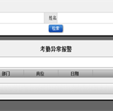 考勤異常報(bào)警