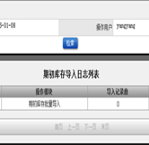 期初庫存導入日志