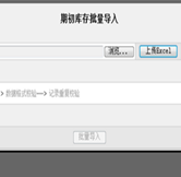 期初庫存批量導入