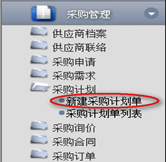 新建采購(gòu)計(jì)劃單
