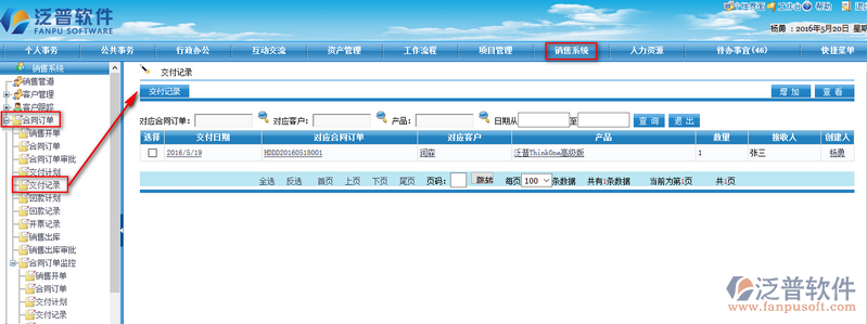 銷售交付記錄的管理