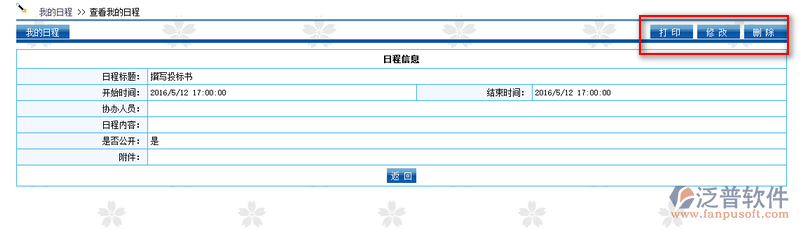 個人日常安排-查看我的日程操作