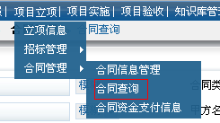 項(xiàng)目合同的基本條件合同信息的查詢