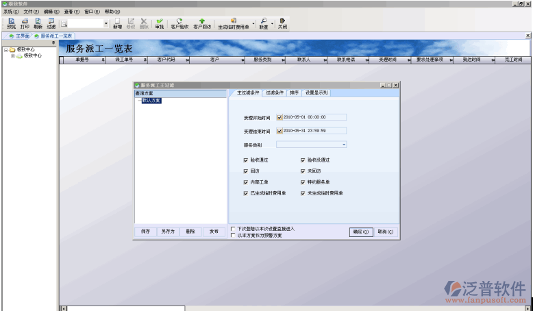 服務(wù)派工一覽表