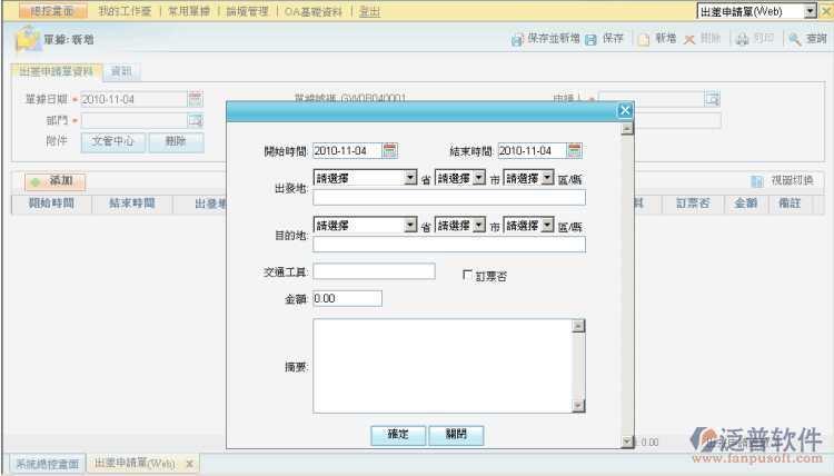 員工出差申請(qǐng)單管理