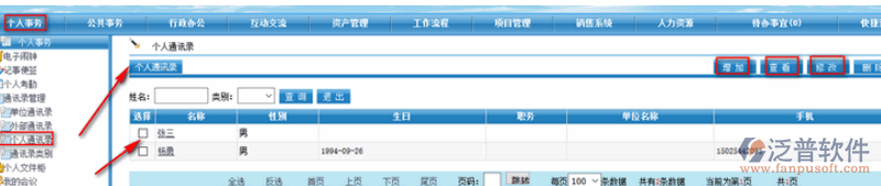 個(gè)人通訊錄信息管理