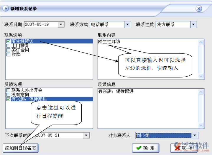 增加聯(lián)系記錄、添加客戶日程備忘
