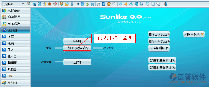 請(qǐng)購(gòu)轉(zhuǎn)采購(gòu)作業(yè)