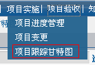 以圖像化的方式展示項目的實(shí)施進(jìn)度以及完成情況