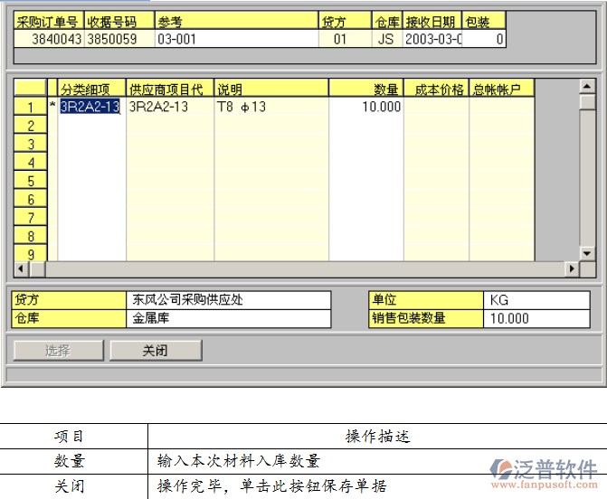 錄入采購(gòu)收貨單
