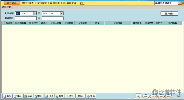 手機短信明細及統(tǒng)計表管理