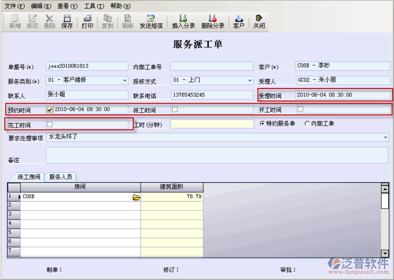 新增服務(wù)派工單