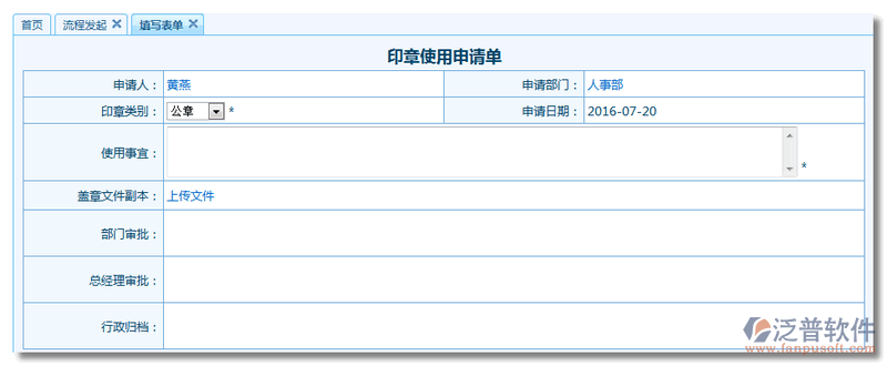 印章使用申請單流程表單設(shè)計(jì)