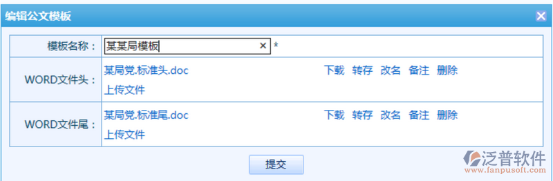 公文模板增加、刪除、編輯等操作