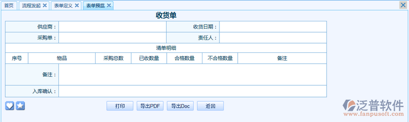 收貨單之流程表單模板設(shè)計(jì)案例