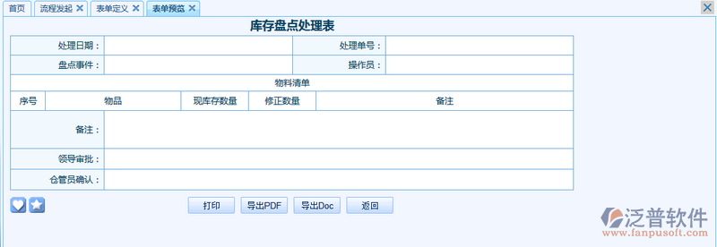 庫存盤點(diǎn)處理表之流程表單模板設(shè)計(jì)案例