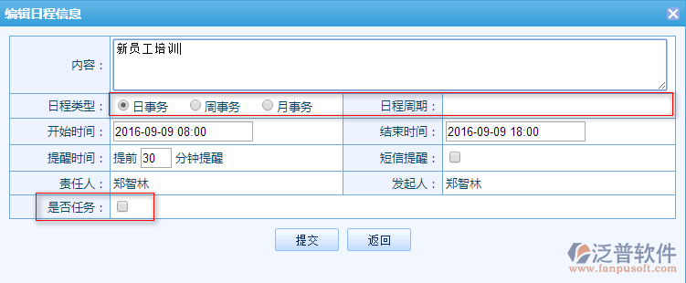 日程計(jì)劃安排管理