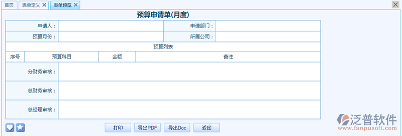 預(yù)算申請單(月度)設(shè)計(jì)8.png