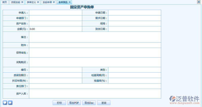 固定資產(chǎn)申購單之流程表單模板設(shè)計(jì)案例