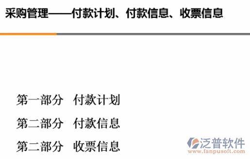 采購管理、付款計劃、付款信息、收票信息