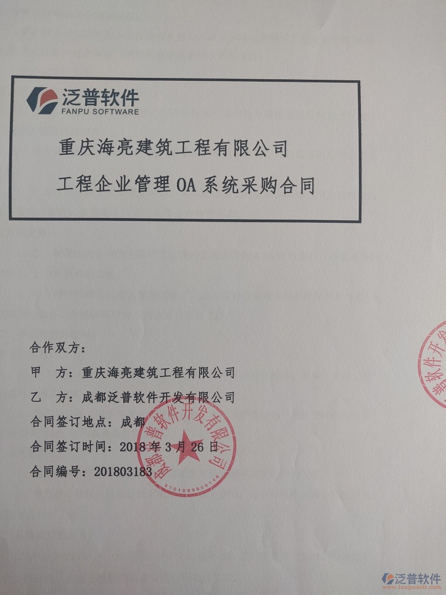 重慶海亮建筑工程有限公司簽約<a href=http://m.newsbd7.com/xm/ target=_blank class=infotextkey>建筑工程項目管理</a>系統(tǒng)簽約合同原件附圖