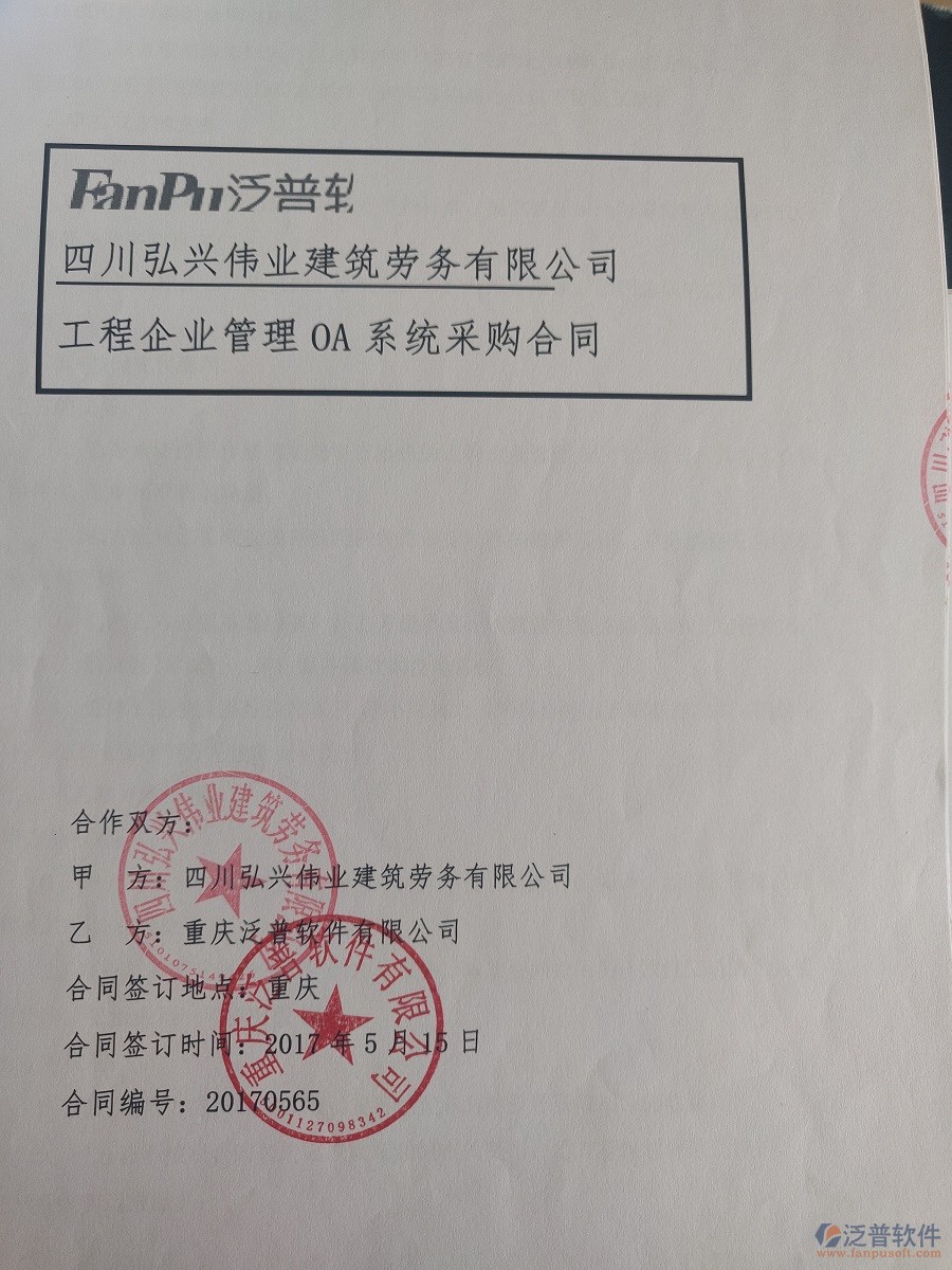  四川弘興偉業(yè)建筑勞務(wù)有限公司簽約工程<a href=http://m.newsbd7.com/xm/ target=_blank class=infotextkey>項(xiàng)目管理軟件</a>簽約合同原件附圖
