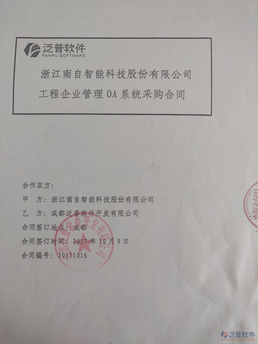 浙江南自智能科技股份公司簽約<a href=http://m.newsbd7.com/xm/ target=_blank class=infotextkey>工程管理系統(tǒng)</a>簽約合同原件附圖