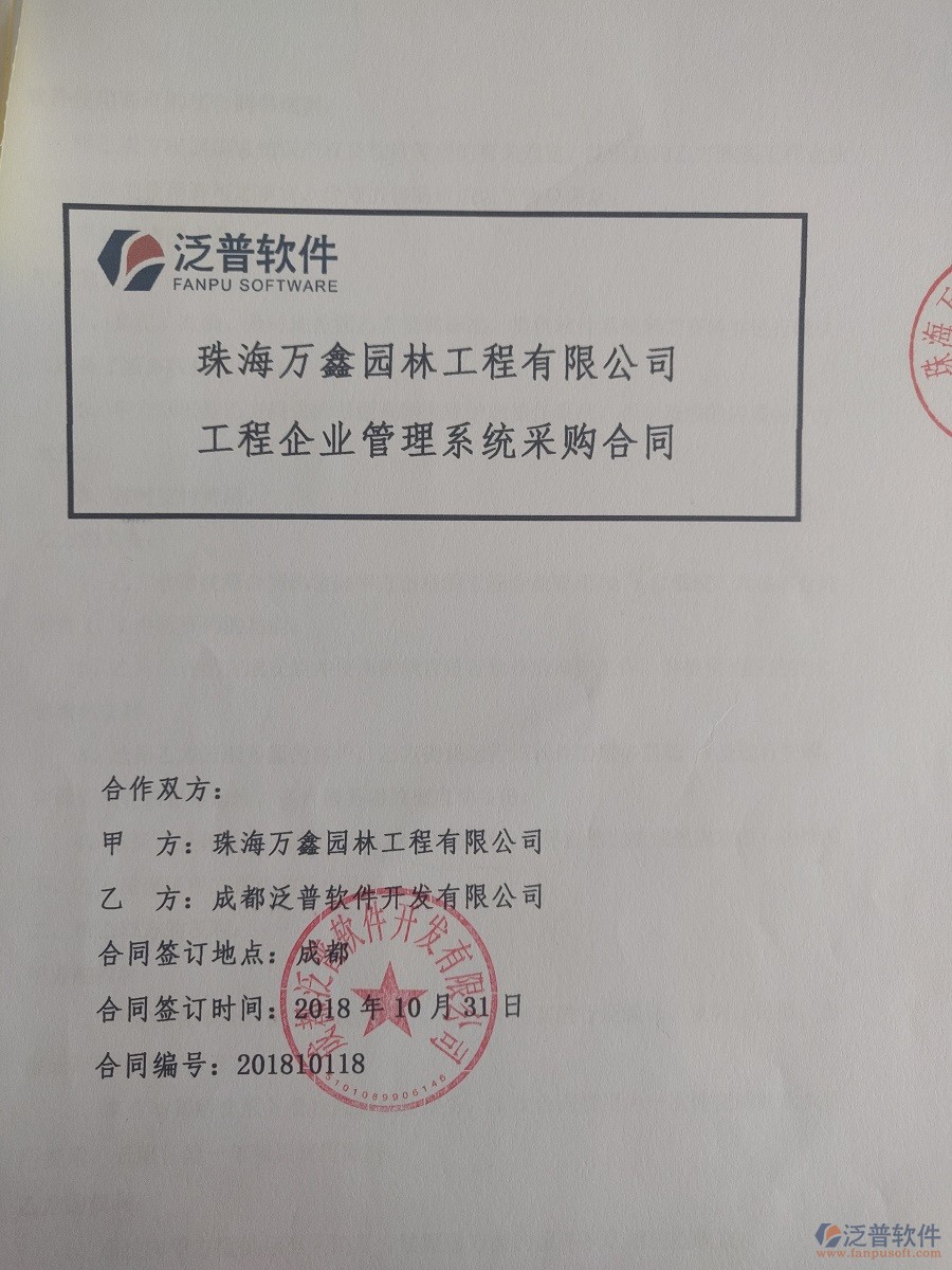  珠海萬鑫園林工程公司簽約<a href=http://m.newsbd7.com/xm/ target=_blank class=infotextkey>工程管理系統(tǒng)</a>合同簽訂