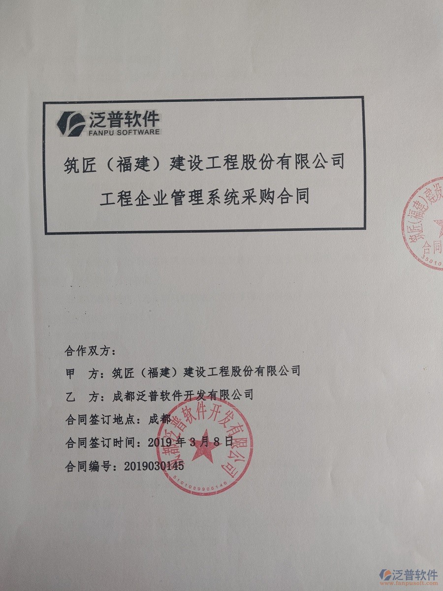 筑匠(福建)建設(shè)工程股份有限公司簽約<a href=http://m.newsbd7.com/xm/ target=_blank class=infotextkey>工程管理系統(tǒng)</a>合同簽約記錄