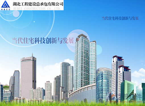 湖北工程建設總承包有限公司