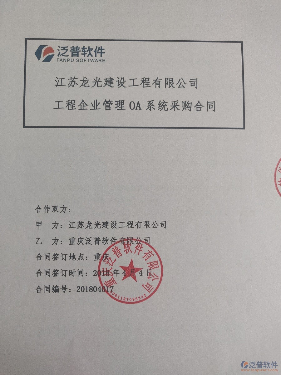 江蘇龍光建設(shè)工程有限公司簽約工程<a href=http://m.newsbd7.com/xm/ target=_blank class=infotextkey>項(xiàng)目管理系統(tǒng)</a>簽約合同原件附圖