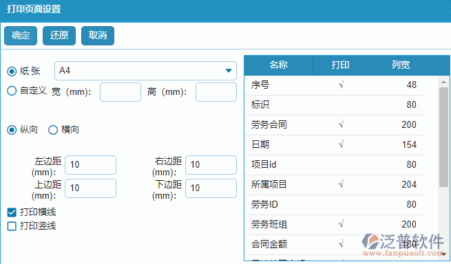 勞務(wù)合同報(bào)表查詢字段打印設(shè)置.png