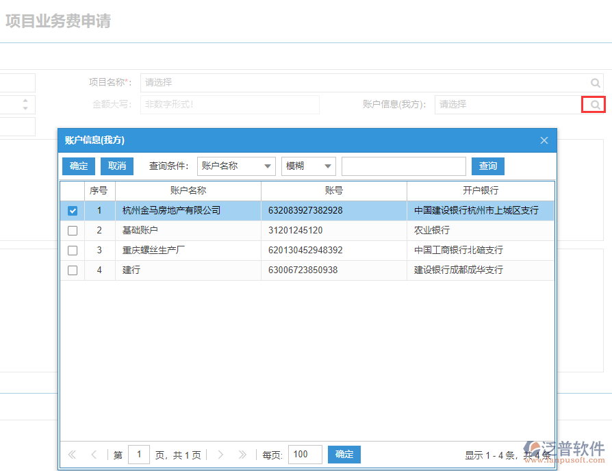 工程項目業(yè)務(wù)費申請表上賬戶信息數(shù)據(jù)來源