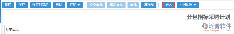 分包招標(biāo)采購計劃導(dǎo)入