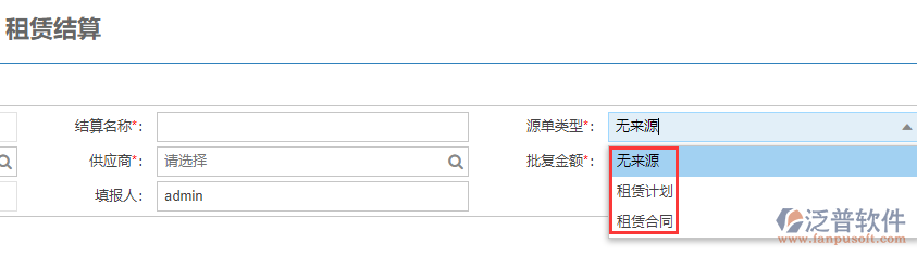 工程租賃結算表上源單類型