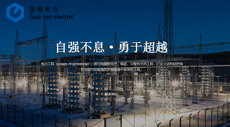 國(guó)崛電力工程股份有限公司