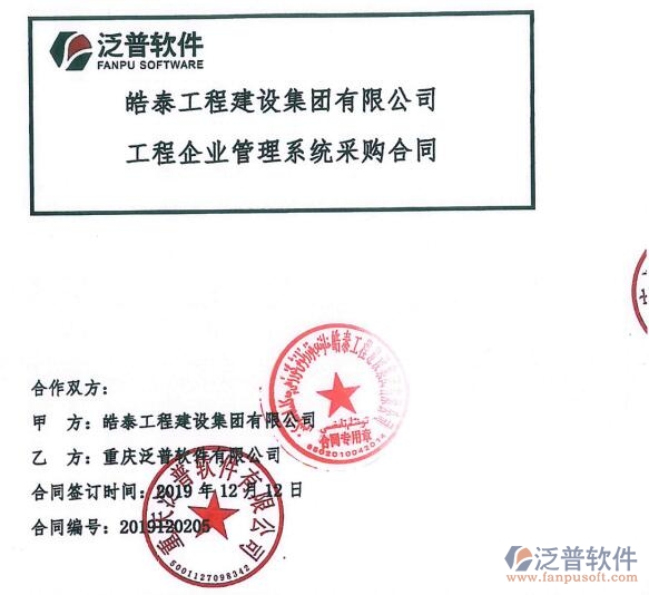 皓泰工程建設(shè)集團有限公司簽約<a href=http://m.newsbd7.com/xm/ target=_blank class=infotextkey>工程項目管理</a>系統(tǒng)簽約合同附圖