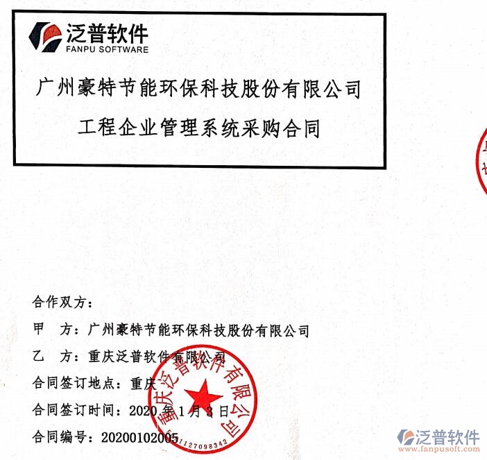 廣州豪特節(jié)能環(huán)?？萍脊竞灱s工程項目管理平臺簽約合同附圖