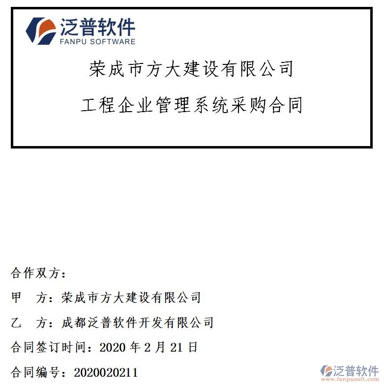 榮成市方大建設(shè)公司簽約<a href=http://m.newsbd7.com/xm/ target=_blank class=infotextkey>工程項(xiàng)目管理</a>軟件簽約合同附圖