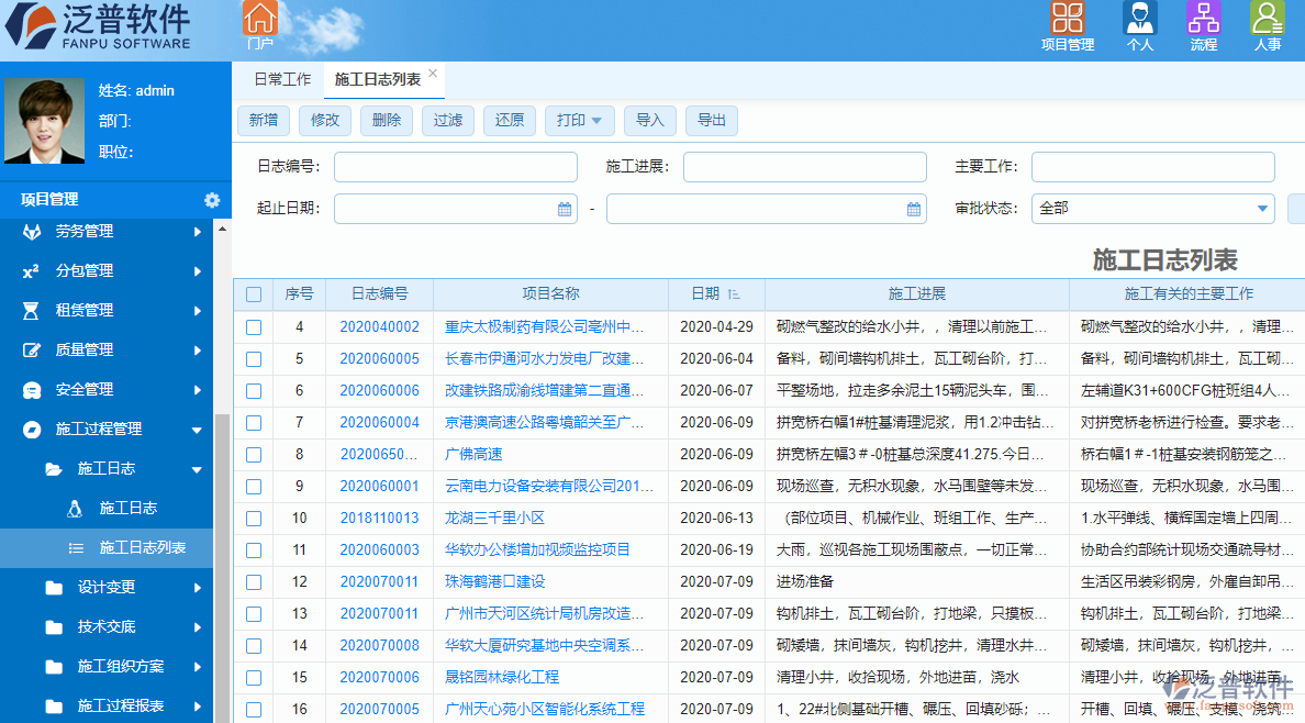 泛普建筑能源工程項(xiàng)目管理軟件施工過程管理