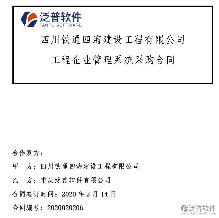 四川鐵通四海建設(shè)工程公司簽約工程<a href=http://m.newsbd7.com/xm/ target=_blank class=infotextkey>項(xiàng)目管理系統(tǒng)</a>簽約合同附圖