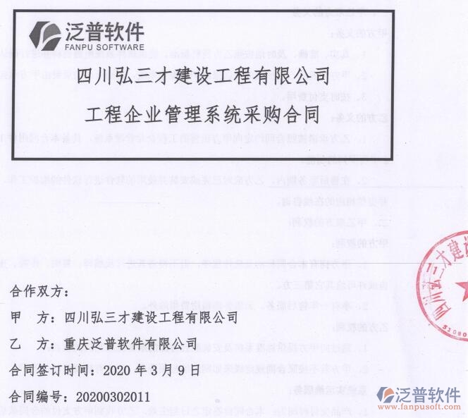 四川弘三才建設(shè)工程公司簽約工程OA<a href=http://m.newsbd7.com/xm/ target=_blank class=infotextkey>項(xiàng)目管理軟件</a>簽約合同附圖