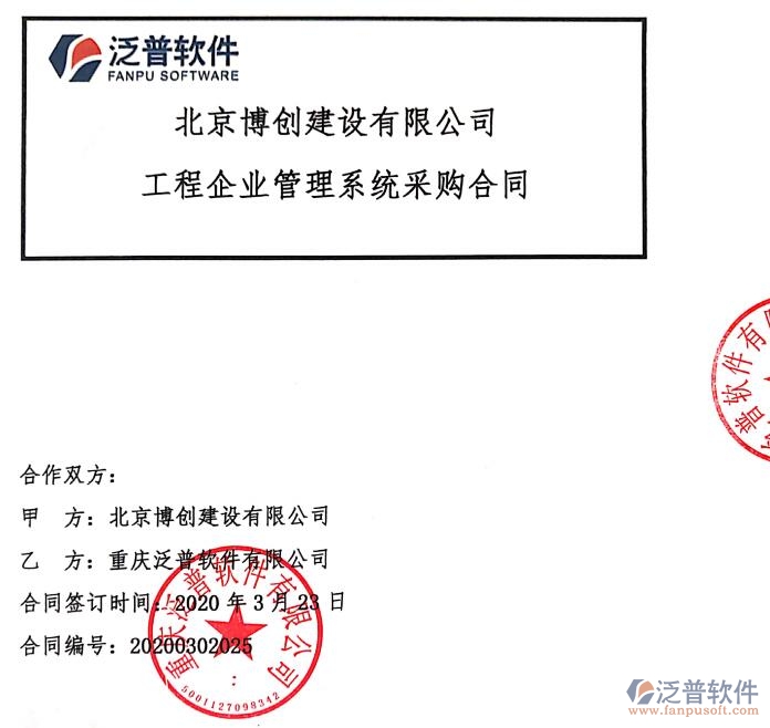 北京博創(chuàng)建設(shè)有限公司簽約工程項(xiàng)目辦公管理軟件簽約合同附圖