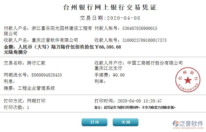 浙江喜樂陽(yáng)光園林建設(shè)工程有限公司簽約工程項(xiàng)目管理系統(tǒng)匯款記錄附圖