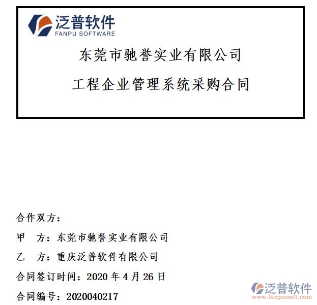 東莞市馳譽(yù)實(shí)業(yè)公司簽約工程<a href=http://m.newsbd7.com/xm/ target=_blank class=infotextkey>項(xiàng)目管理系統(tǒng)</a>簽約合同附圖