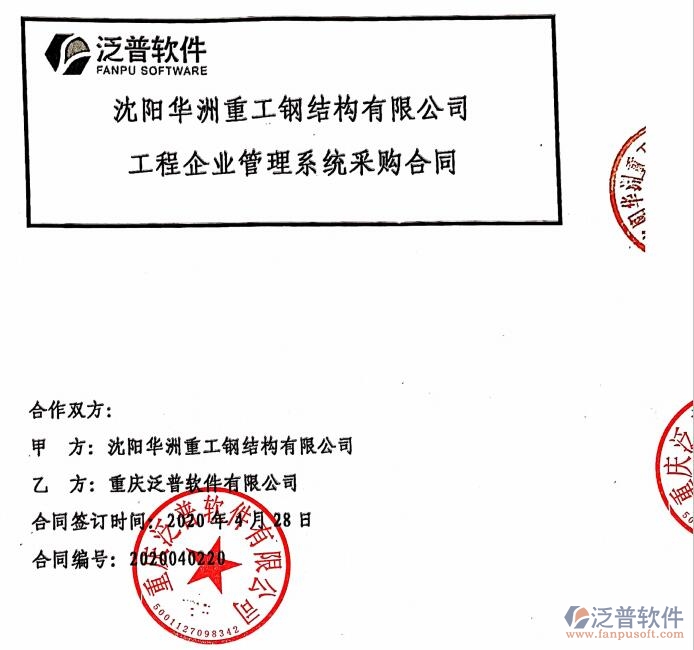 沈陽華洲重工鋼結(jié)構(gòu)公司簽約<a href=http://m.newsbd7.com/xm/ target=_blank class=infotextkey>工程管理系統(tǒng)</a>簽約合同附圖