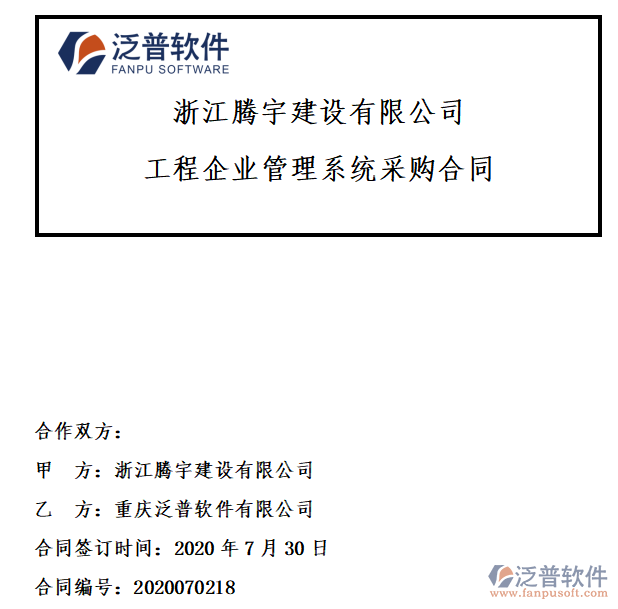 浙江騰宇建設公司簽約工程企業(yè)管理系統(tǒng)簽約合同附圖