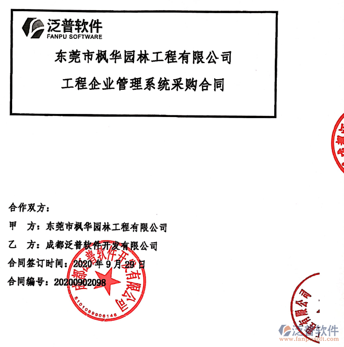 東莞市楓華園林工程有限公司簽約<a href=http://m.newsbd7.com/xm/ target=_blank class=infotextkey>工程項目管理</a>系統(tǒng)簽約合同附圖