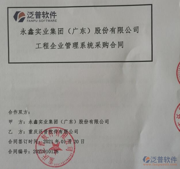 永鑫實(shí)業(yè)集團(tuán)（廣東）股份公司簽約<a href=http://m.newsbd7.com/xm/ target=_blank class=infotextkey>工程管理系統(tǒng)</a>簽約合同附圖