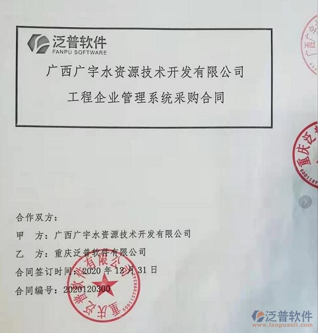 廣西廣宇水資源技術(shù)開發(fā)公司簽約工程企業(yè)管理平臺簽約合同附圖